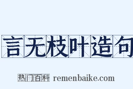 言无枝叶造句是什么意思的图片